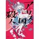 アリスの国の殺人 新装版 (徳間文庫) [文庫]