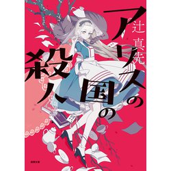 アリスの国の殺人 新装版 (徳間文庫) [文庫]