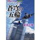 スクランブル 蒼穹の五輪(徳間文庫) [文庫]
