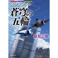 スクランブル 蒼穹の五輪(徳間文庫) [文庫]