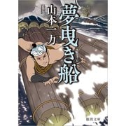 夢曳き船 新装版 (徳間時代小説文庫) [文庫]