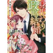身代わり政略結婚―次期頭取は激しい独占欲を滲ませる(ベリーズ文庫) [文庫]