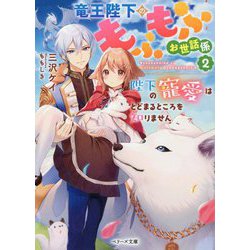 竜王陛下のもふもふお世話係〈2〉陛下の寵愛はとどまるところを知りません(ベリーズ文庫) [文庫]