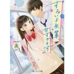 ずるいよ先輩、甘すぎます(野いちご文庫) [文庫]