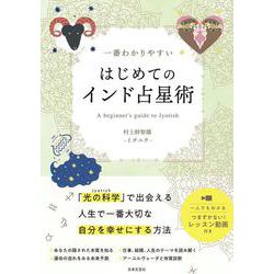 一番わかりやすいはじめてのインド占星術 [単行本]