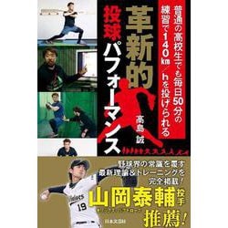 革新的投球パフォーマンス―普通の高校生でも毎日50分の練習で140km/hを投げられる [単行本]