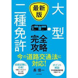 最新版 大型二種免許完全攻略 [単行本]