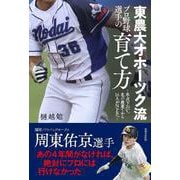 東農大オホーツク流プロ野球選手の育て方―氷点下20℃、北の最果てから16人がNPBへ [単行本]