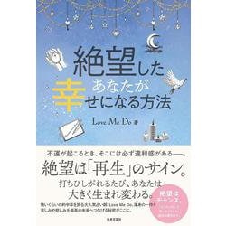絶望したあなたが幸せになる方法 [単行本]