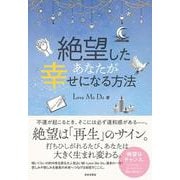 絶望したあなたが幸せになる方法 [単行本]