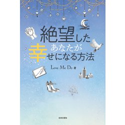 ヨドバシ.com - 絶望したあなたが幸せになる方法 [単行本] 通販【全品