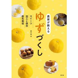 農家が教えるゆずづくし―スイーツ・加工と保存・庭先栽培 [単行本]
