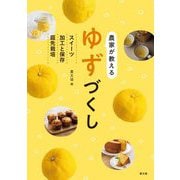 農家が教えるゆずづくし―スイーツ・加工と保存・庭先栽培 [単行本]