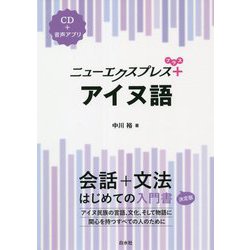ニューエクスプレスプラス アイヌ語(CD付) [磁性媒体など]
