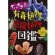 ヤバすぎ!!!有毒植物・危険植物図鑑 [単行本]