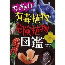 ヤバすぎ!!!有毒植物・危険植物図鑑 [単行本]