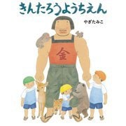きんたろうようちえん [絵本]
