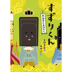 すずりくん―書道具のおはなし [絵本]
