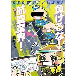 ＣＲＥＷでございます！ 負けるな！　航空業界！(書籍扱いコミックス) [コミック]