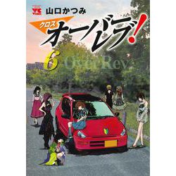 クロスオーバーレブ！  6<6>(ヤングチャンピオン・コミックス) [コミック]