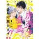 虎憑き会長、手合わせ願います!!  1<1>(プリンセス・コミックスＤＸ　カチＣＯＭＩ) [コミック]