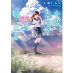 今夜、きみの声が聴こえる―あの夏を忘れない(スターツ出版文庫) [文庫]