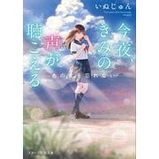 今夜、きみの声が聴こえる―あの夏を忘れない(スターツ出版文庫) [文庫]