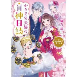 かりそめ夫婦の育神日誌―神様双子、育てます(スターツ出版文庫) [文庫]
