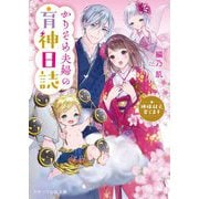 かりそめ夫婦の育神日誌―神様双子、育てます(スターツ出版文庫) [文庫]
