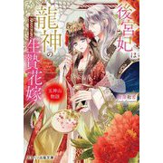 後宮妃は龍神の生贄花嫁―五神山物語(スターツ出版文庫) [文庫]