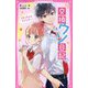 交換ウソ日記〈1〉しわくちゃのラブレター(野いちごジュニア文庫) [新書]