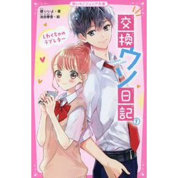 交換ウソ日記〈1〉しわくちゃのラブレター(野いちごジュニア文庫) [新書]