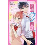 交換ウソ日記〈1〉しわくちゃのラブレター(野いちごジュニア文庫) [新書]
