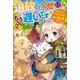 追放したくせに、もう遅いです!捨てられた幼女薬師、実は最強でした〈2〉(ベリーズファンタジー) [単行本]