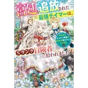 宮廷を追放された最強テイマーは、Sランク冒険者に拾われました―のんびりもふもふ図鑑を作るので構わないでください(ベリーズファンタジー) [単行本]