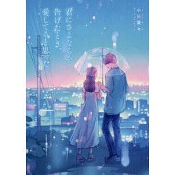 君にさよならを告げたとき、愛してると思った。 [単行本]