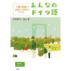 1日15分で基礎から中級までわかるみんなのドイツ語 [単行本]