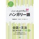 ニューエクスプレスプラス ハンガリー語(CD付) [磁性媒体など]