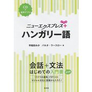 ニューエクスプレスプラス ハンガリー語(CD付) [磁性媒体など]