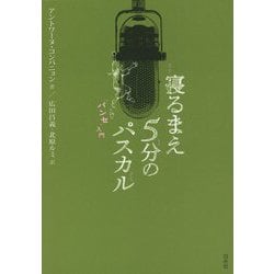 寝るまえ5分のパスカル「パンセ」入門 [単行本]