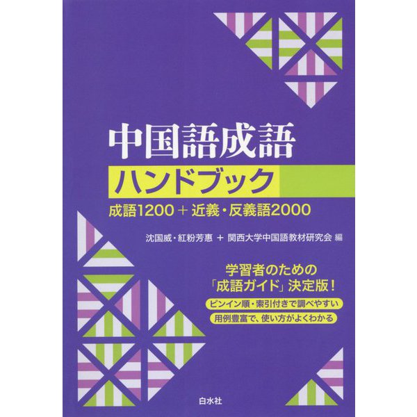 中国語成語ハンドブック―成語1200+近義・反義語2000 新装版 [単行本]