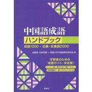 中国語成語ハンドブック―成語1200+近義・反義語2000 新装版 [単行本]