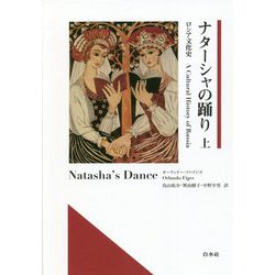 ナターシャの踊り―ロシア文化史〈上〉 [単行本]