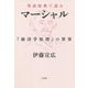 英語原典で読むマーシャル―『経済学原理』の世界 [単行本]