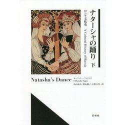 ヨドバシ.com - ナターシャの踊り―ロシア文化史〈下〉 [単行本] 通販 