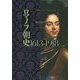 ロマノフ朝史 1613-1918〈上〉 [単行本]