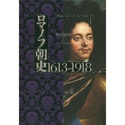 ロマノフ朝史 1613-1918〈上〉 [単行本]