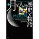 図説 100のトピックでたどる 月と人の歴史と物語 [単行本]