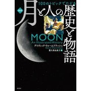 図説 100のトピックでたどる 月と人の歴史と物語 [単行本]