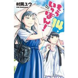 もういっぽん！  14<14>(少年チャンピオン・コミックス) [コミック]